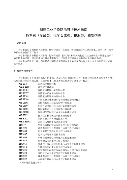 制药工业污染防治可行技术指南 原料药(发酵类 化学合成类 提取类)和制剂类征求意见稿