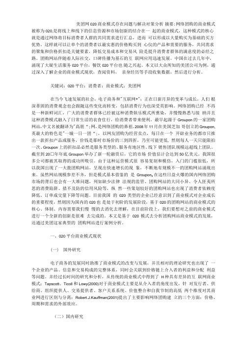 美团网O2O商业模式存在问题与解决对策分析