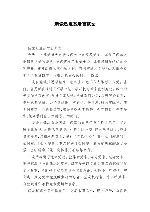 新党员表态发言范文