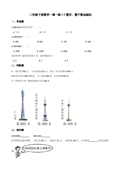 二年级下册数学一课一练-7.3整百、整千数加减法    人教版(含答案)