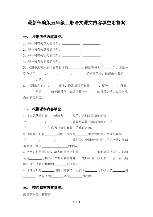 最新部编版五年级上册语文课文内容填空附答案