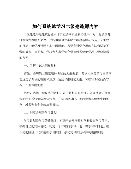 如何系统地学习二级建造师内容