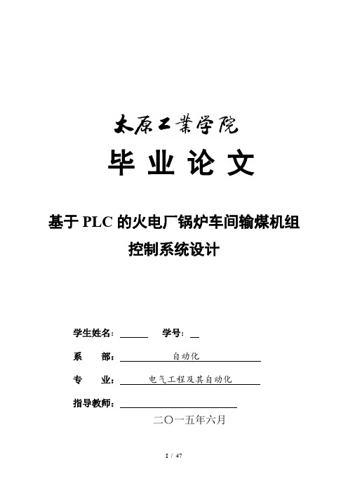 基于PLC的火电厂锅炉车间输煤机组控制系统设计毕业设计论文