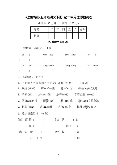 人教部编版五年级语文下册 第二单元达标测评卷(含答案)