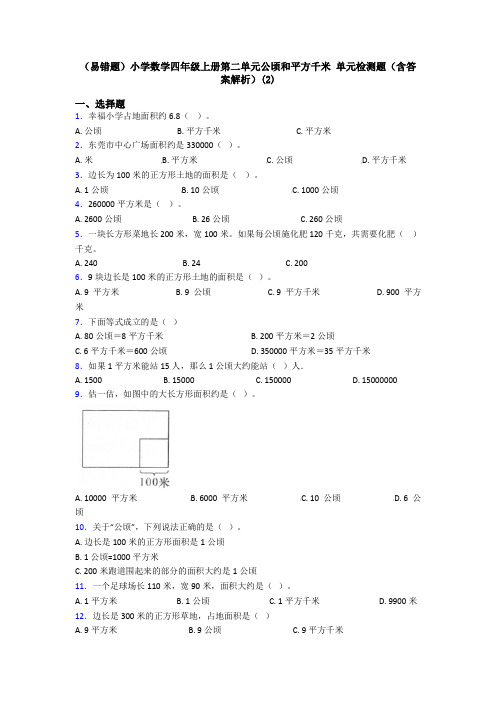 (易错题)小学数学四年级上册第二单元公顷和平方千米 单元检测题(含答案解析)(2)