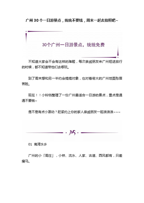 广州30个一日游景点，统统不要钱，周末一起去拍照吧~