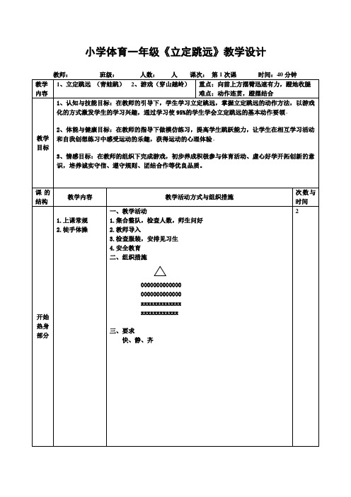 小学体育一年级《立定跳远》优质课教学设计(公开课教案)