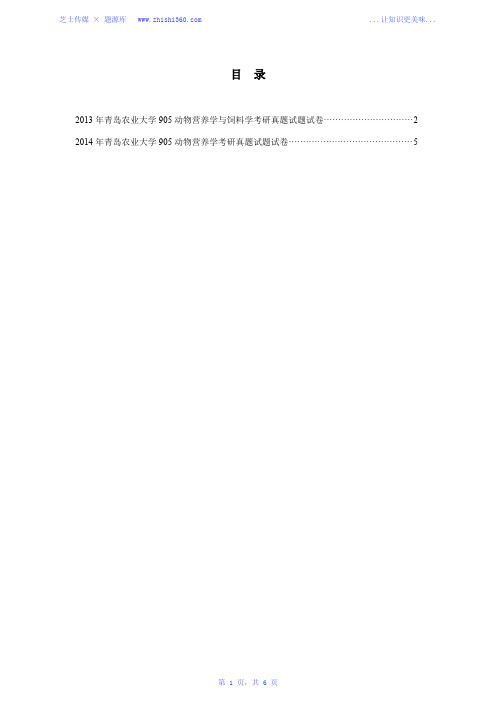 2013年-2014年青岛农业大学905动物营养学考研真题试题试卷汇编