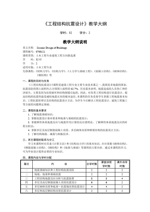 《工程结构抗震设计》教学大纲