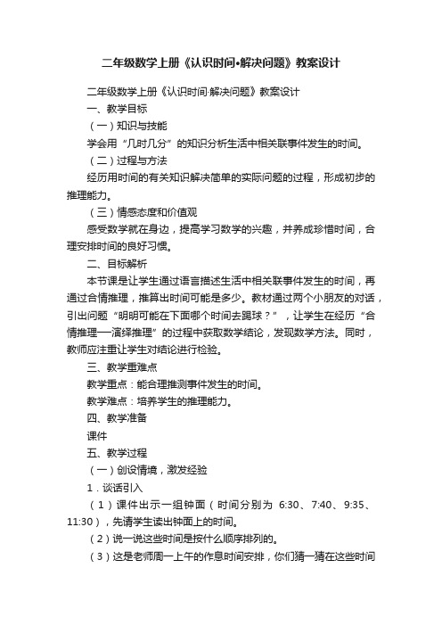 二年级数学上册《认识时间·解决问题》教案设计