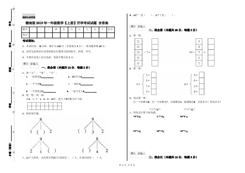 赣南版2019年一年级数学【上册】开学考试试题 含答案