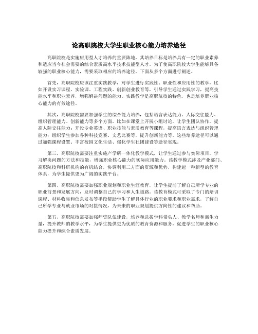 论高职院校大学生职业核心能力培养途径