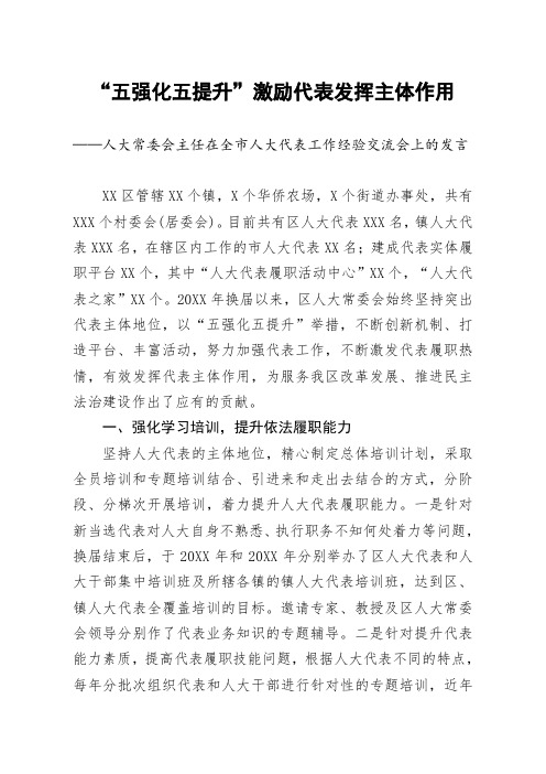 人大常委会主任在全市人大代表工作经验交流会上的发言