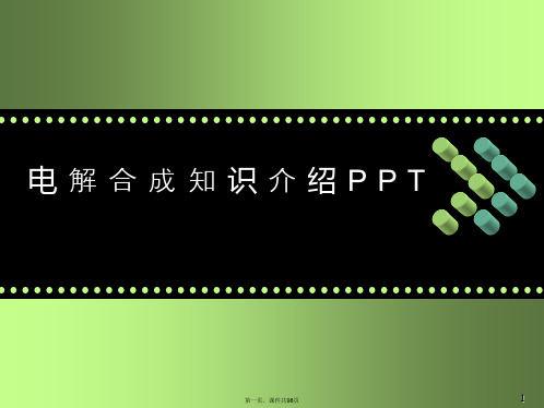 电解合成知识介绍PPT