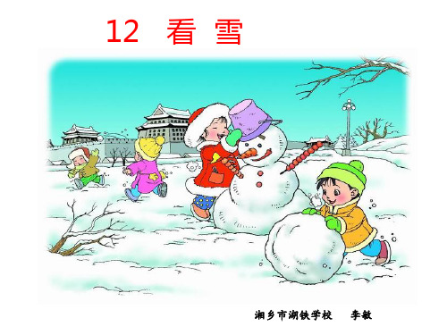 二年级语文上《看雪》478PPT课件 一等奖名师公开课比赛优质课评比试讲