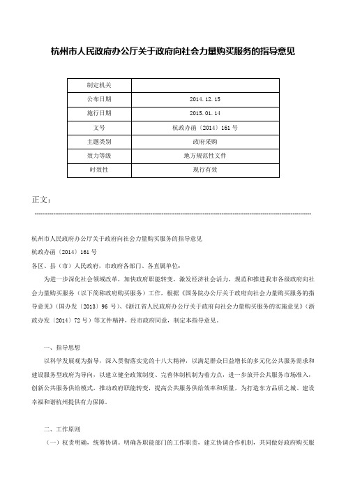 杭州市人民政府办公厅关于政府向社会力量购买服务的指导意见-杭政办函〔2014〕161号