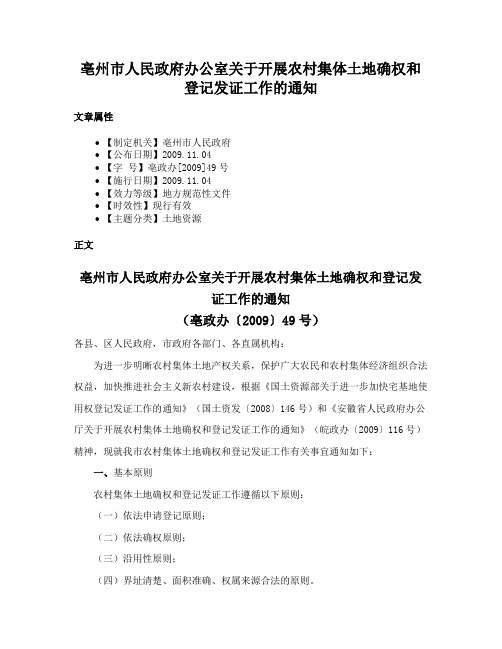 亳州市人民政府办公室关于开展农村集体土地确权和登记发证工作的通知