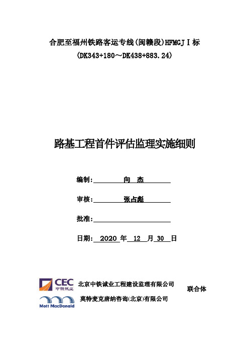 【最新】铁路路基工程首件评估监理实施细则