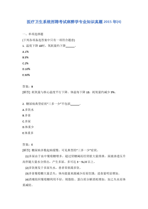医疗卫生系统招聘考试麻醉学专业知识真题2015年(4)含答案