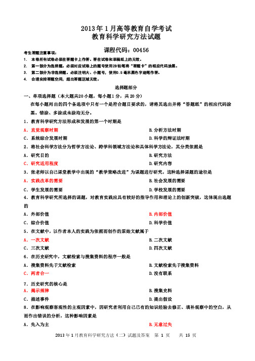 自考教育科学研究方法（二）试卷及答案