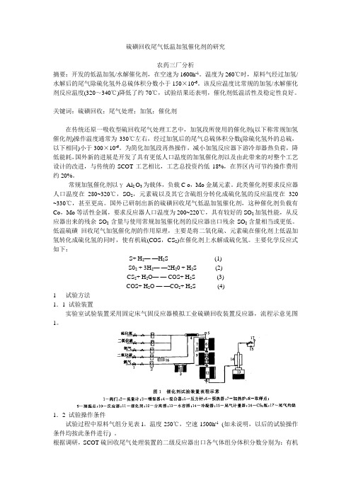 硫磺回收尾气低温加氢催化剂的研究