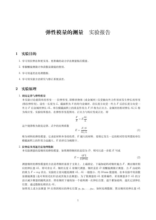 清华大学物理实验B1弹性模量的测量