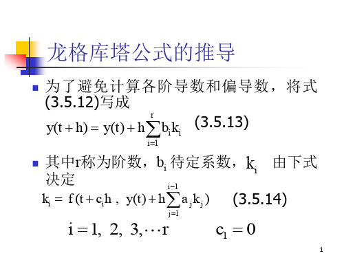 龙格库塔公式的推导