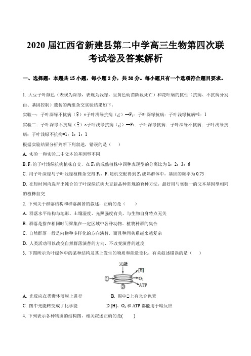 2020届江西省新建县第二中学高三生物第四次联考试卷及答案解析