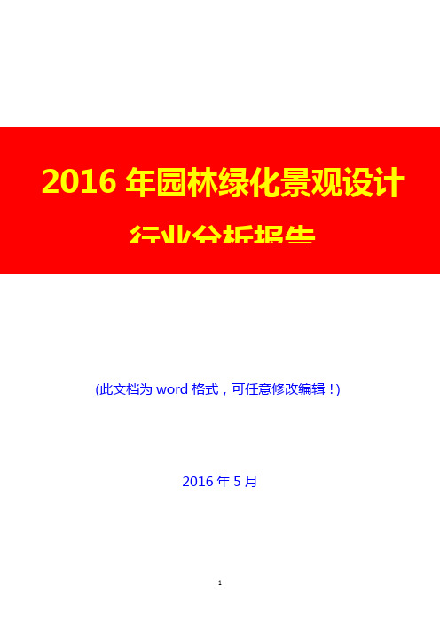 2016年园林绿化景观设计行业分析报告(完美版)