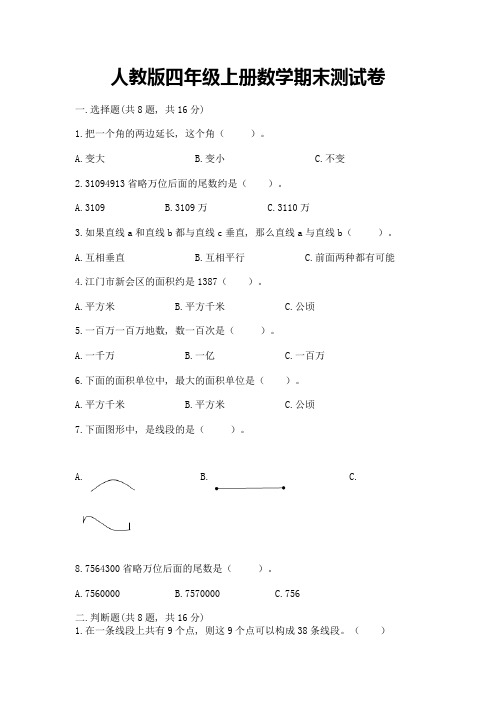 人教版四年级上册数学期末测试卷及完整答案【历年真题】