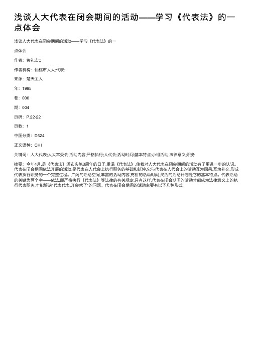 浅谈人大代表在闭会期间的活动——学习《代表法》的一点体会