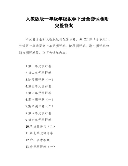 人教版版一年级年级数学下册全套试卷附完整答案