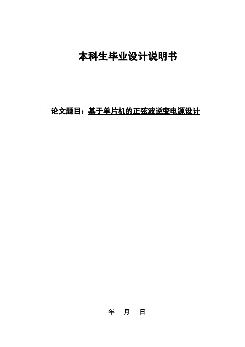 基于单片机的正弦波逆变电源设计 毕业设计