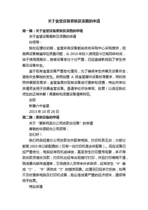 关于食堂设备更新及添置的申请