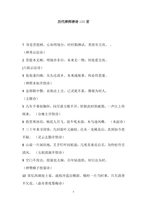 历代禅师禅诗100首