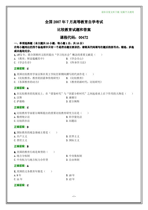 全国2007年7月自学考试《比较教育》试题和答案【纯文字可下载打印】