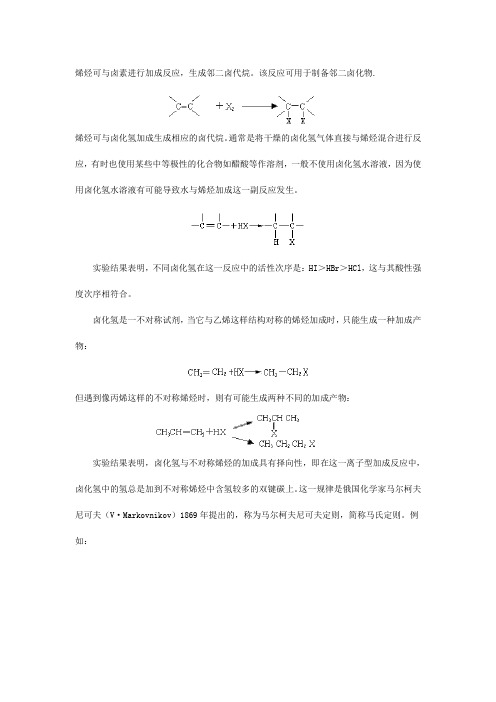 烯烃亲电加成反应