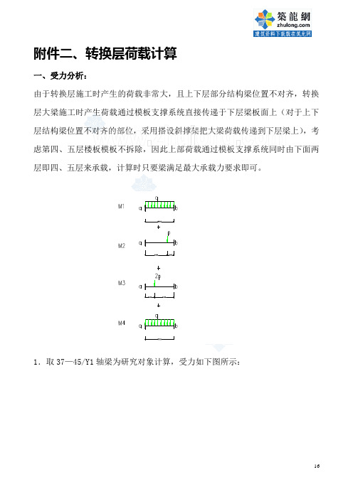 精品某大厦转换层施工方案(计算书 )附件二、转换层荷载计算(最终版)_secret