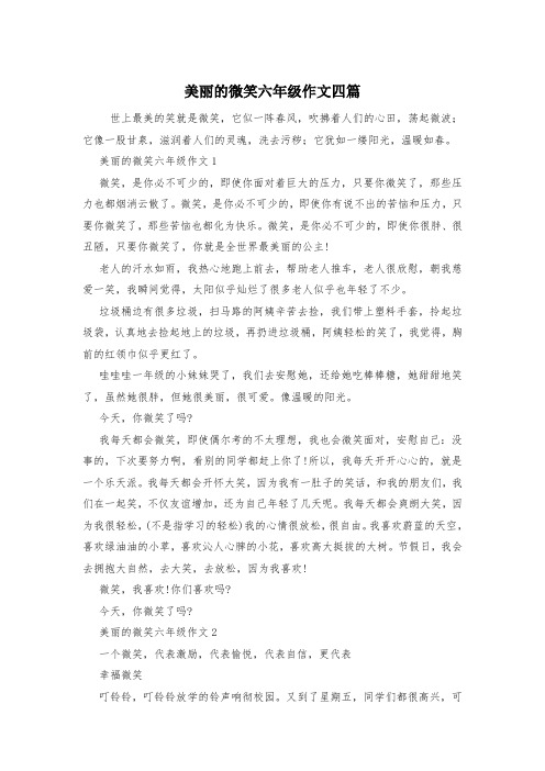 美丽的微笑六年级作文四篇