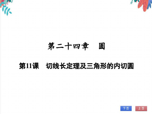 【人教版】数学九年级全一册24.切线长定理及三角形的内切圆随堂练习(课件版)