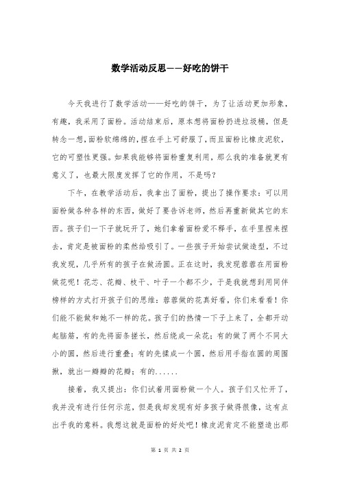 数学活动反思——好吃的饼干