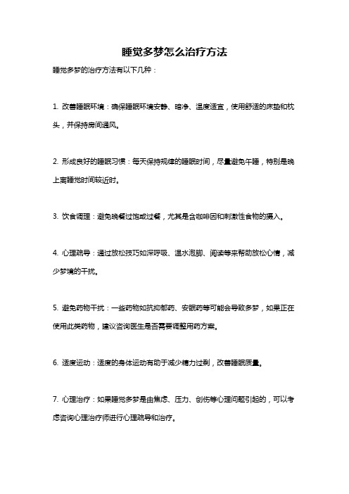 睡觉多梦怎么治疗方法