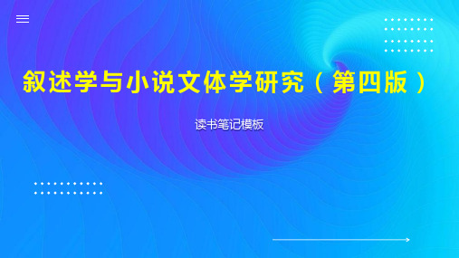 叙述学与小说文体学研究(第四版)