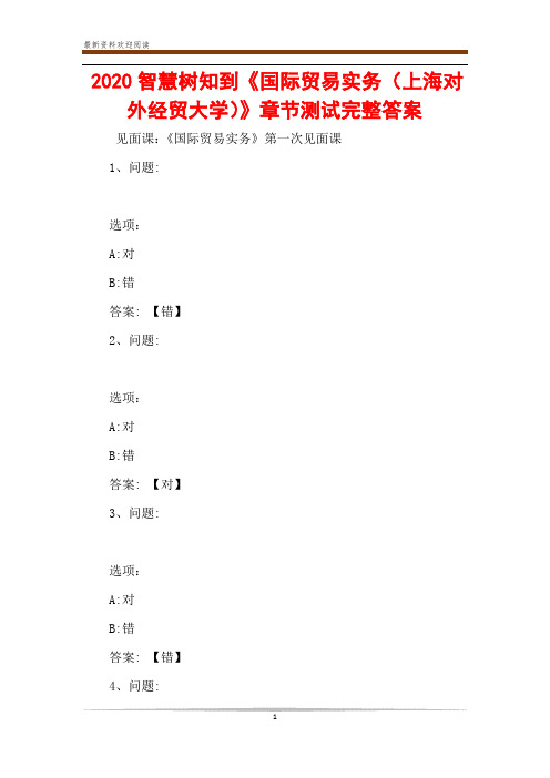 2020智慧树知到《国际贸易实务(上海对外经贸大学)》章节测试完整答案