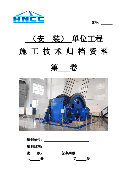 煤矿机电安装单位工程施工技术资料目录及表格