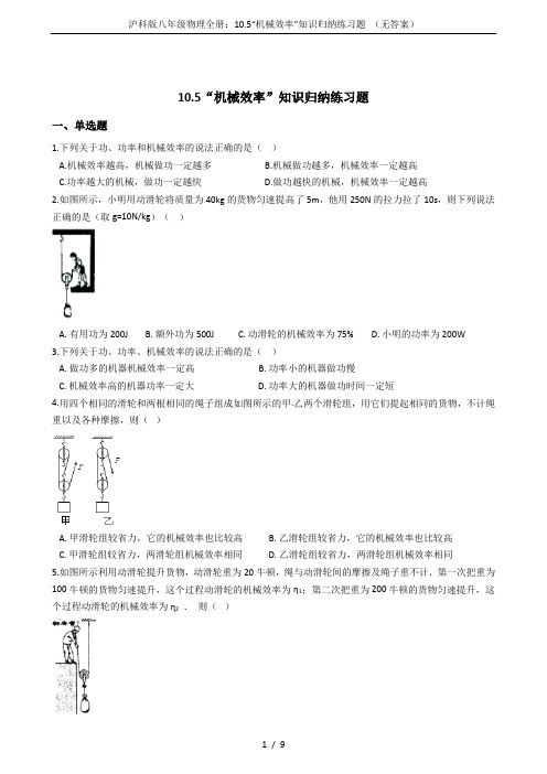 沪科版八年级物理全册：10.5“机械效率”知识归纳练习题 (无答案)