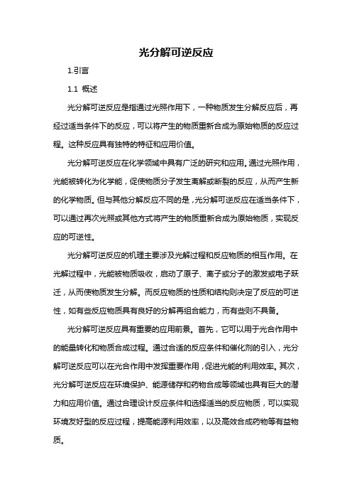 光分解可逆反应