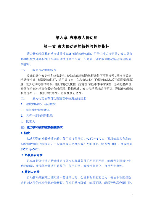 6第六章 汽车液力传动油