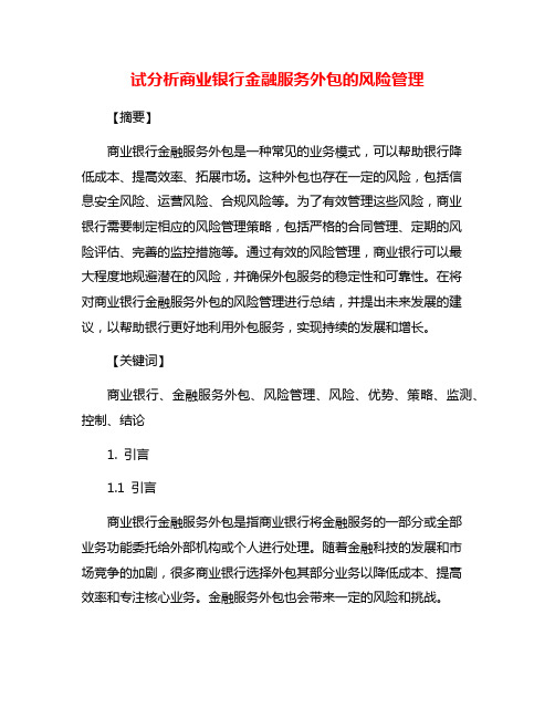 试分析商业银行金融服务外包的风险管理