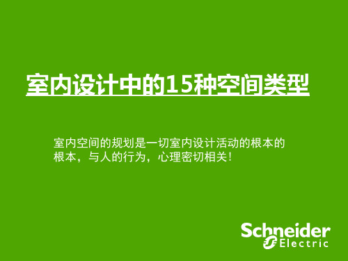 室内设计中的15种空间类型